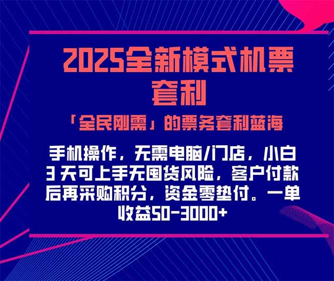 2025机票高铁火车票 「全民刚需」的票务套利蓝海！一单赚 300-1000+，…-云享网创