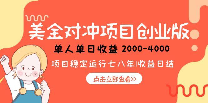 美金对冲创业项目，日收益1000-4000，小众暴力项目-云享网创
