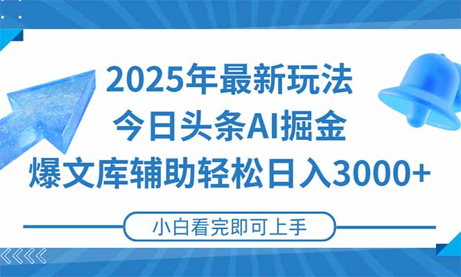 2025年今日头条最新玩法，一键生成爆款，轻松实现矩阵日入3000+-云享网创