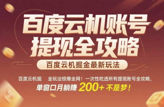 百度云机掘金玩法惊爆全网！一次性吃透所有提现账号全攻略，单窗口月躺入200+【揭秘】-云享网创
