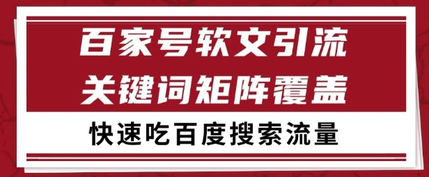 百家号矩阵软文引流 文章粉是非常精准的 吃百度SEO搜索流量长期且稳定【揭秘】-云享网创
