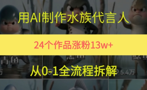 24个作品涨粉13W，用AI制作水族代言人，条条视频万赞，附详细教程-云享网创