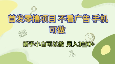 首发零撸项目 不看广告 手机可做 新手小白可以做  月入3k+【揭秘】-云享网创