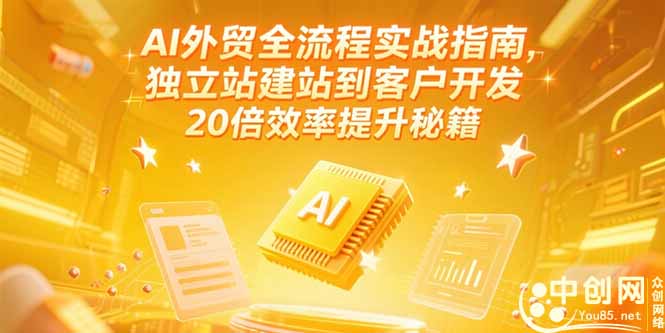 AI外贸全流程实战指南，独立站建站到客户开发，20倍效率提升秘籍(更新6月-云享网创