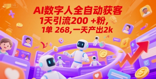 Ai数字人全自动获客，1天引流200+粉，1单 268，一天产出2k+【揭秘】-云享网创