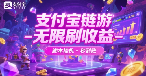 支付宝链游-无限刷收益-脚本挂G-秒到账【揭秘】-云享网创