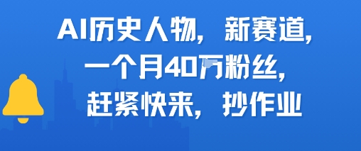 AI历史人物新赛道，一个月40W粉丝，赶紧快来抄作业-云享网创
