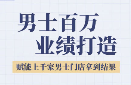 米老师·2025男士美业百万业绩打造-云享网创