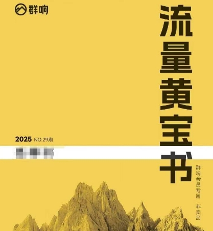 群响流量黄宝书25-29期，群响内部私享资料非卖品-云享网创