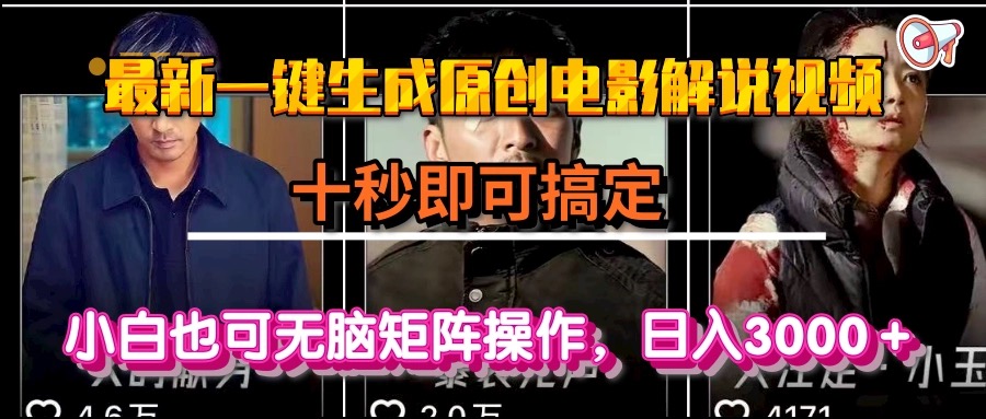一键生成原创电影解说视频，十秒即可搞定， 小白无脑矩阵操作，日入3000＋-云享网创