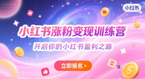 小红书涨粉变现训练营，开启你的小红书盈利之路-云享网创