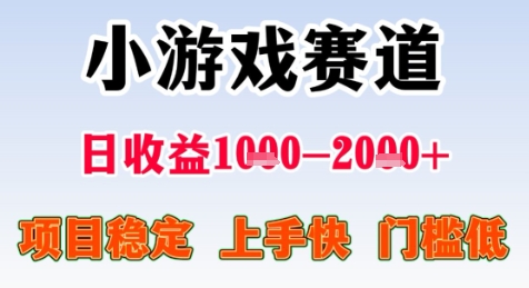 暑期高收益项目，小游戏赛道日收益1-2k+项目长期稳定 上手快 门槛低【揭秘】-云享网创