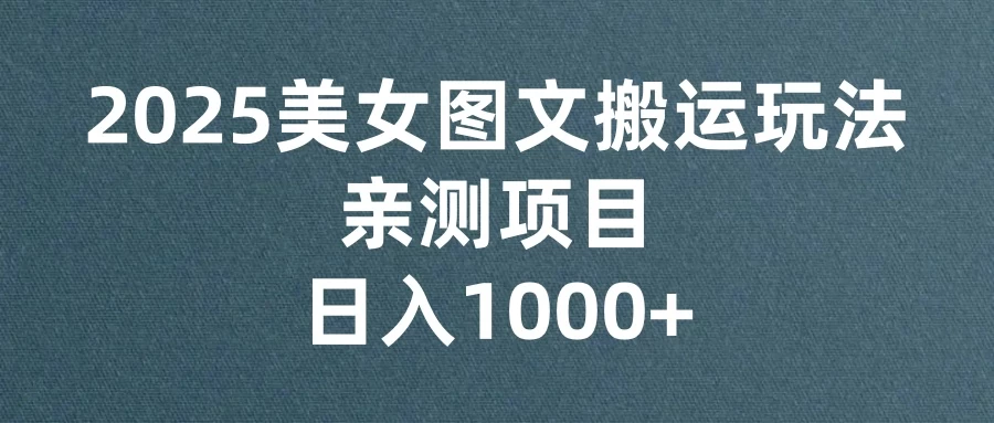 美女图文视频搬运玩法，亲测项目，日入1000+-云享网创