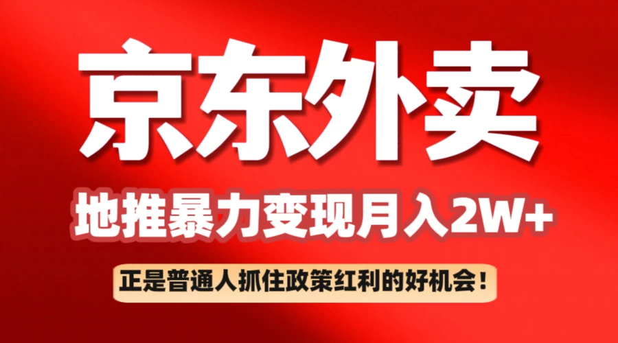 京东外卖地推暴利项目拆解：普通人如何抓住政策红利月入2万+-云享网创