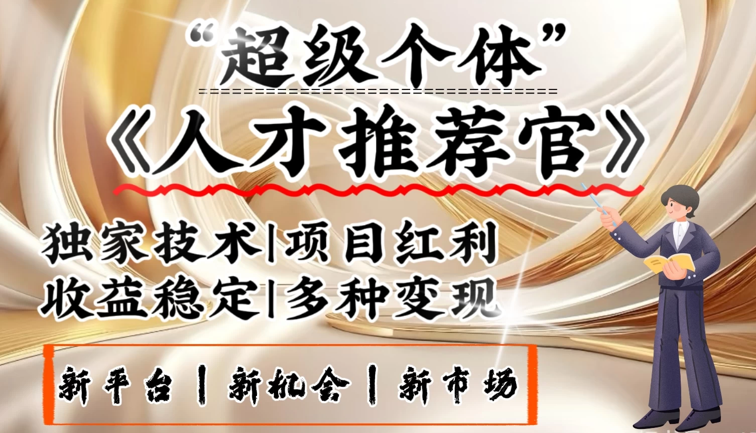 3亿失业潮催生新暴富行业，取代知识付费的新风口，零基础做人才推荐官：一部手机日入3000+-云享网创