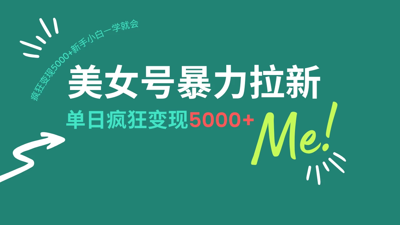美女号暴力拉新，用过AI优化一件生成，每天搬砖，疯狂变现5000+新手小白一学就会-云享网创