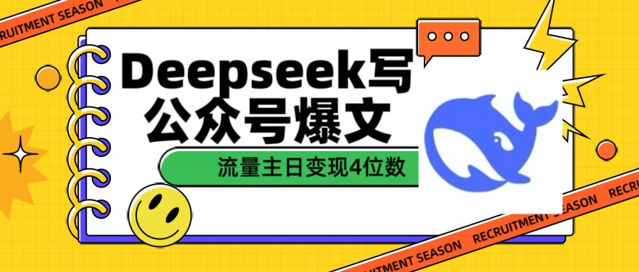 用Deepseek写公众号爆文，流量主收益日变现4位数-云享网创