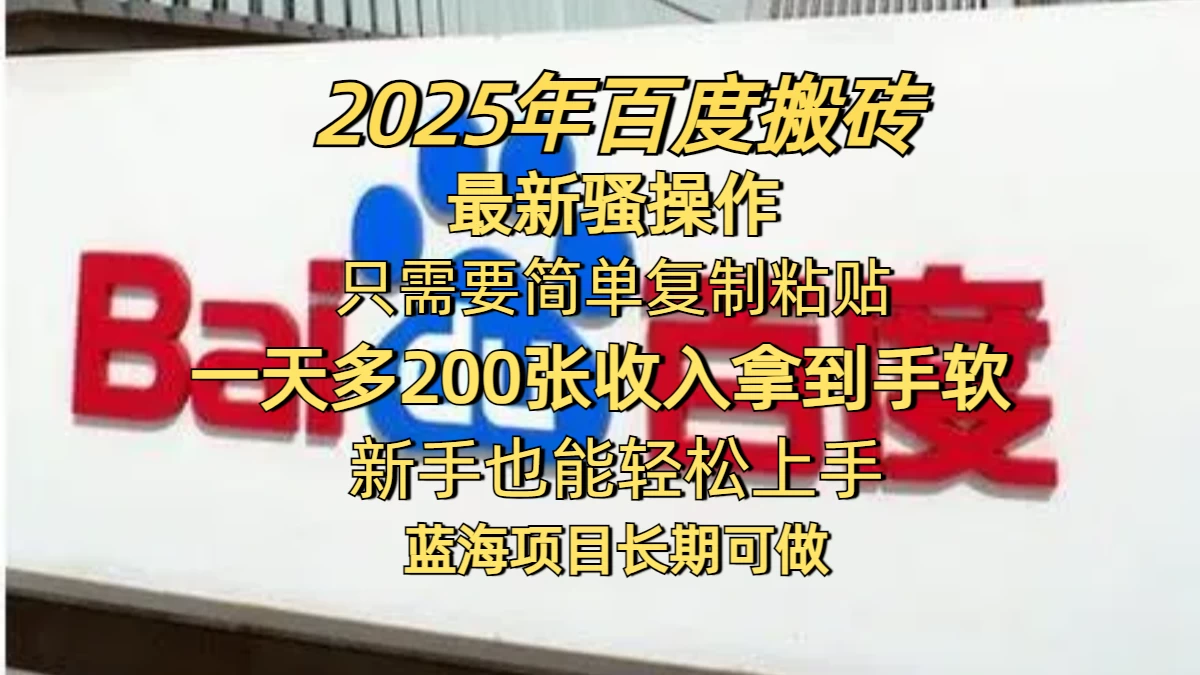 2025年百度搬砖最新骚操作，只需要简单复制粘贴，一天200-400+，新手也能轻松上手，蓝海项目长期可做-云享网创