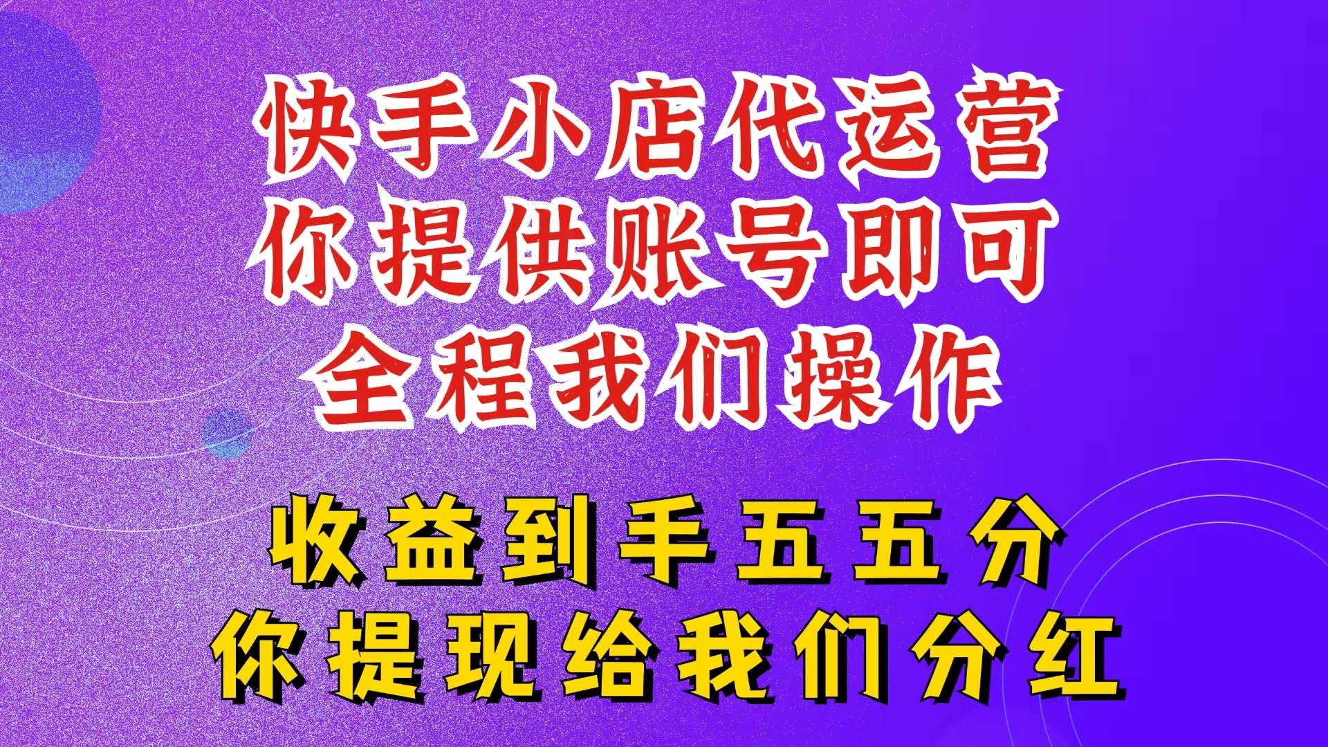快手小店代运营，2025新玩法，你提供账号，我们全程操作，收益五五分-云享网创