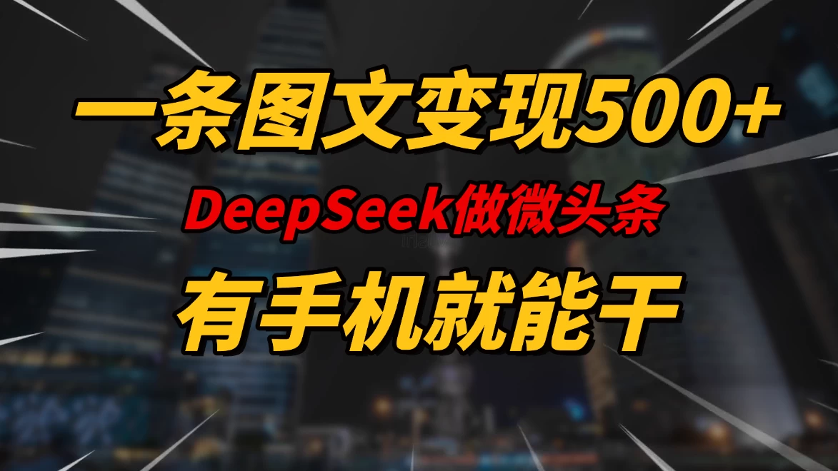 一条图文变现500+，DeeSeep微头条，有手机就能做-云享网创