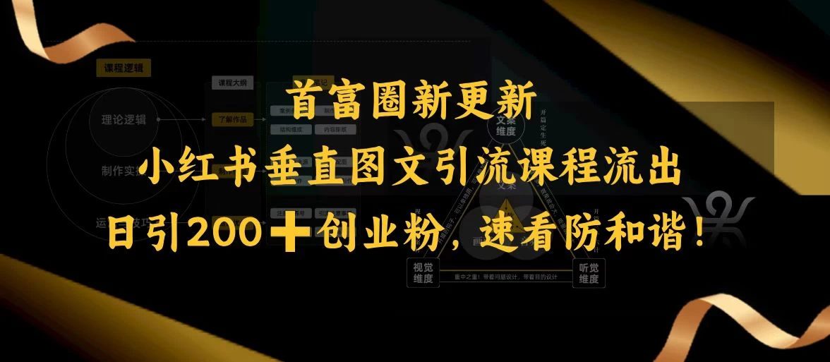 首富圈新更新小红书垂直图文引流课程流出，日引200+创业粉，速看防和谐！-云享网创