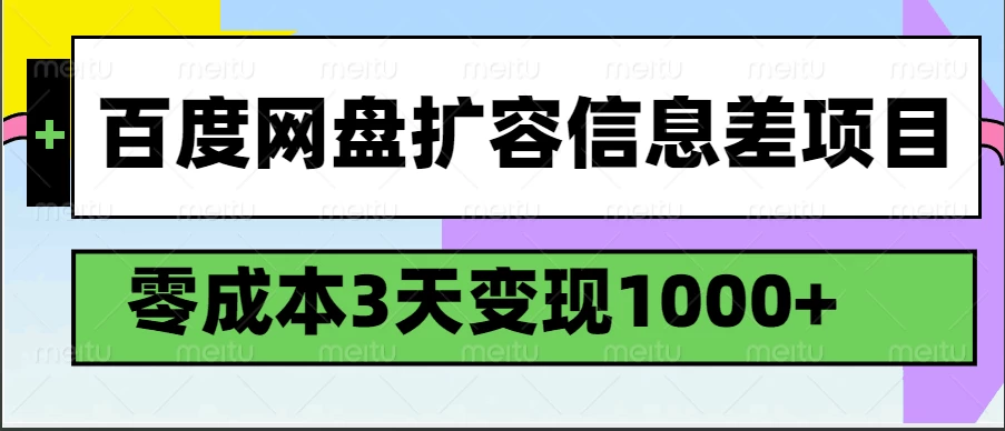 百度网盘扩容信息差项目，零成本，3天变现1000+-云享网创