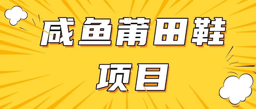 咸鱼高转化项目，附带货源，每日稳定300＋-云享网创