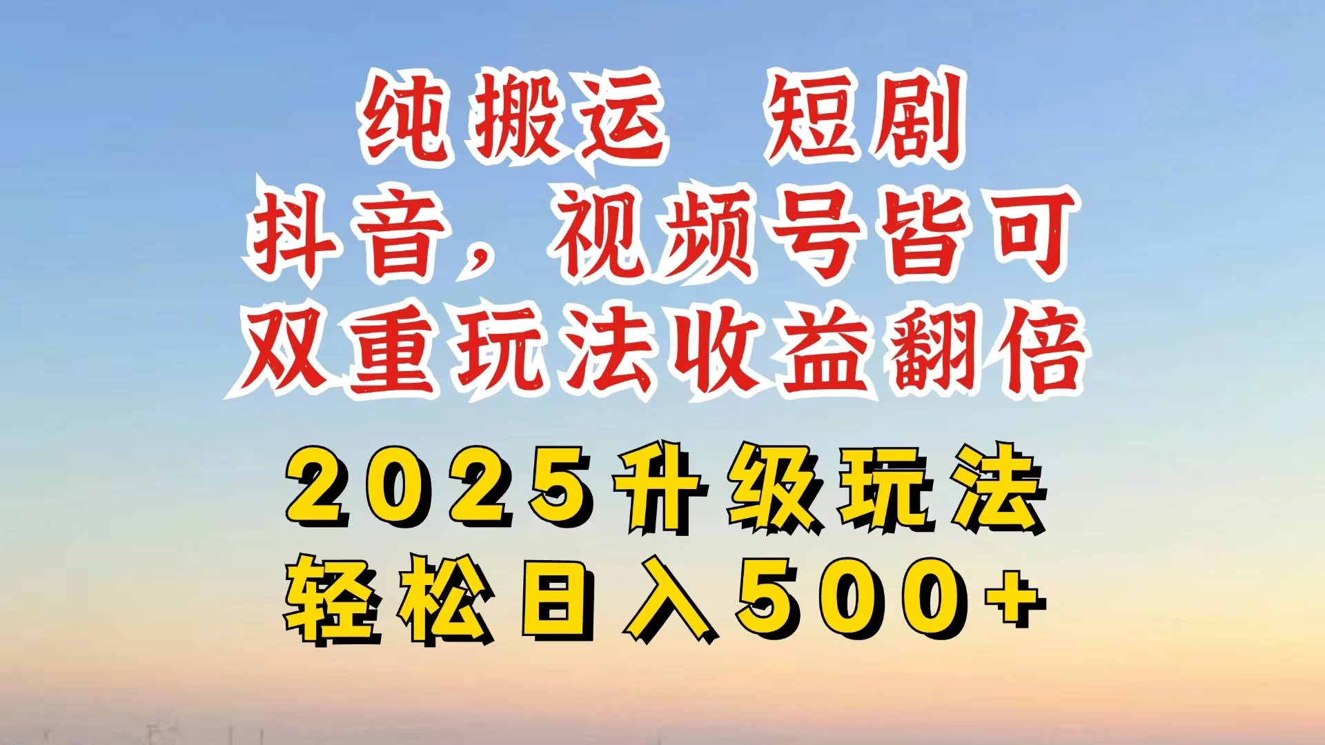 2025最新搬运玩法，一刀不剪也能过dou＋，独家研发玩法，变现途径超多，千粉万粉账号包回收，抖音、视频号双重玩法，亲测日入500+-云享网创