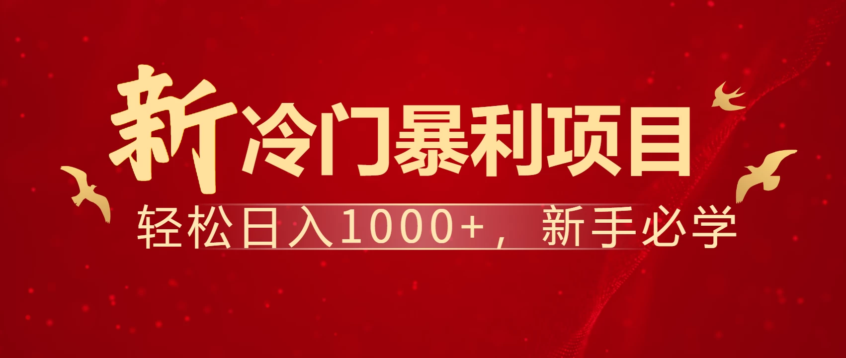 全网首发，每天一小时，轻松到手1000，冷门赚钱项目！-云享网创