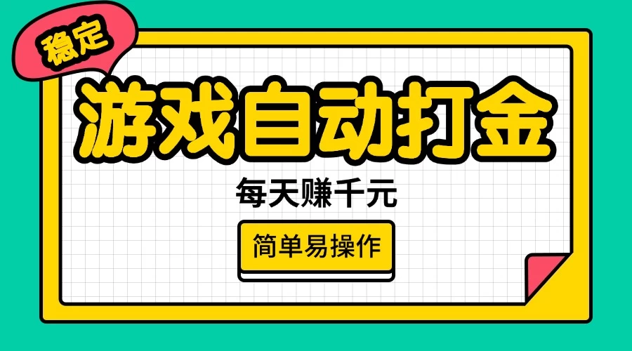 游戏自动打金，每天赚千元，简单易操作-云享网创