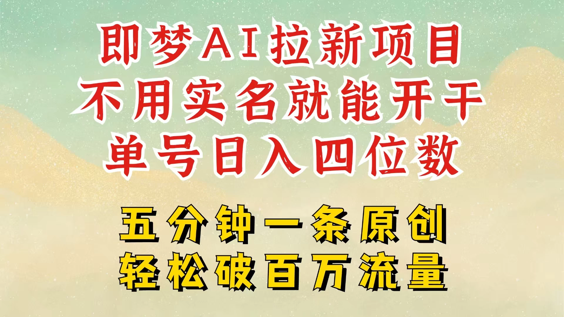 2025抖音新项目，即梦AI拉新，不用实名就能做，几分钟一条原创作品，全职干单日收益突破五位数，独家挂载官方渠道，不违规，高流量，干就完了-云享网创