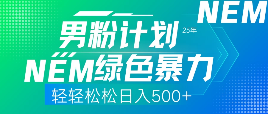 25年新男粉计划绿色暴力项目轻轻松松日收500+-云享网创