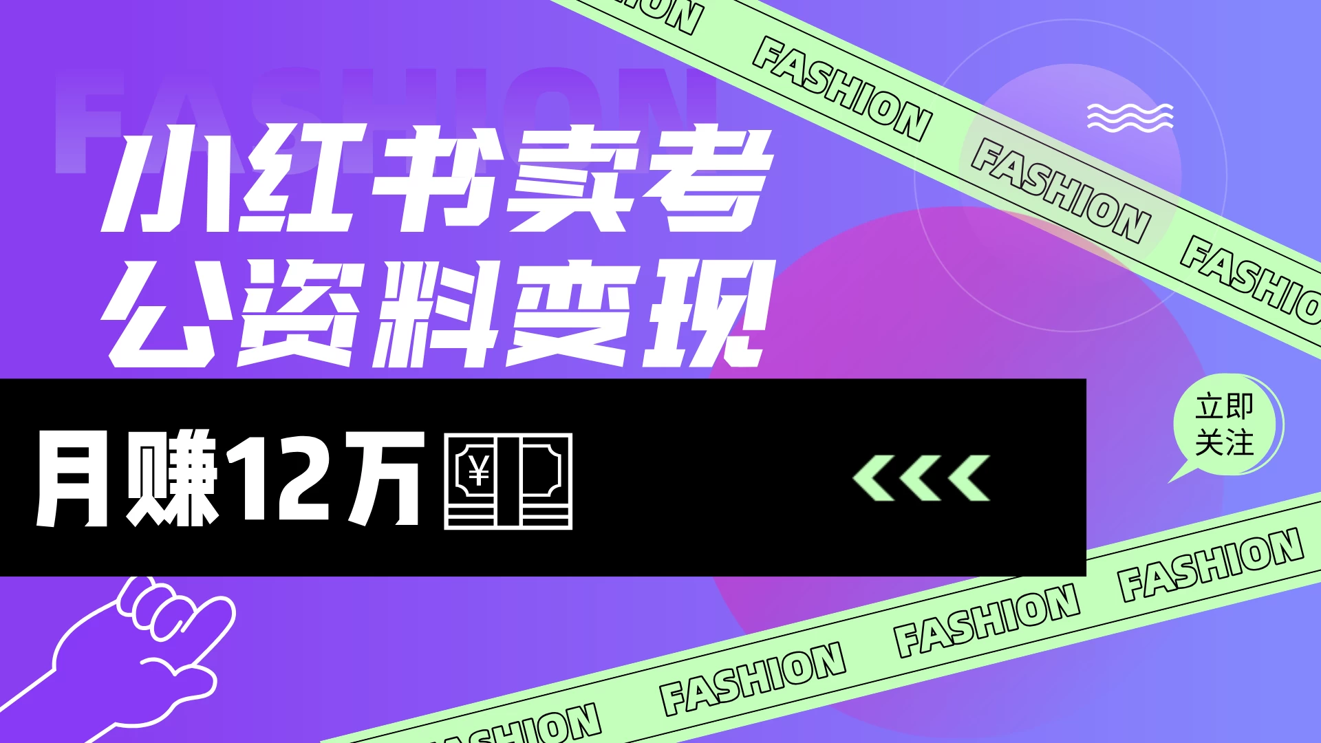 小红书卖考公资料（风口），小白日入200＋-云享网创