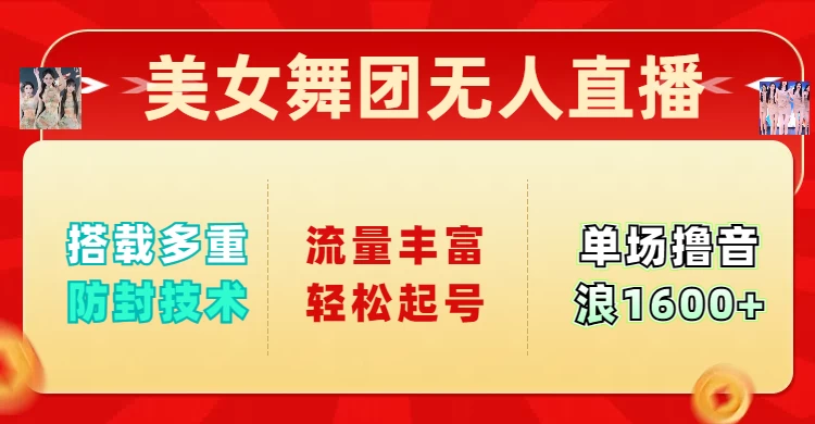 美女舞团无人直播，搭载多重防封技术，流量丰富轻松起号，单人单号可撸音浪1600+-云享网创