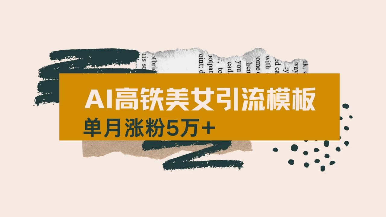 用短视频高铁美女热门玩法，单月涨粉5万+，拆解全套操作流程，新手小白也能学会-云享网创