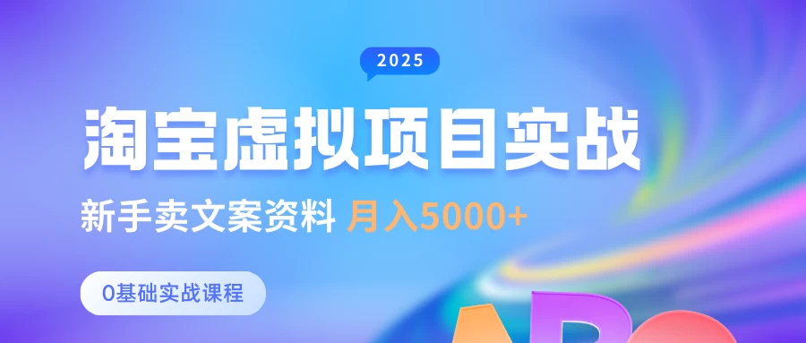 0基础淘宝虚拟项目垂直玩法，新手卖文案资料，月入5000+【限时免费】-云享网创