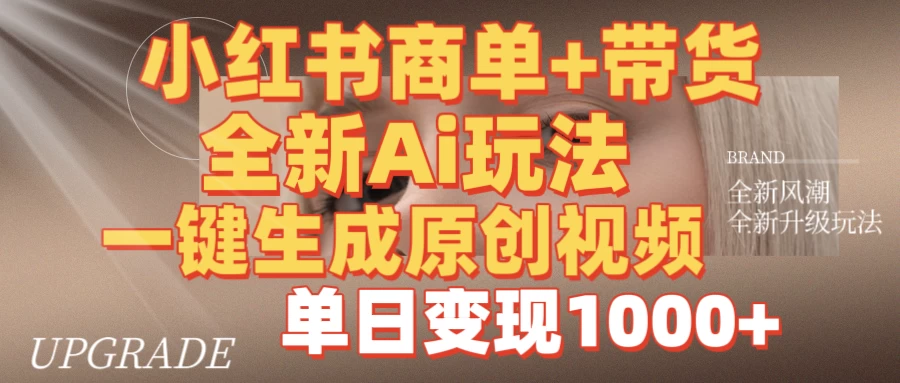 商单带货，全新Ai玩法，一键生成原创视频，单日变现1000+-云享网创
