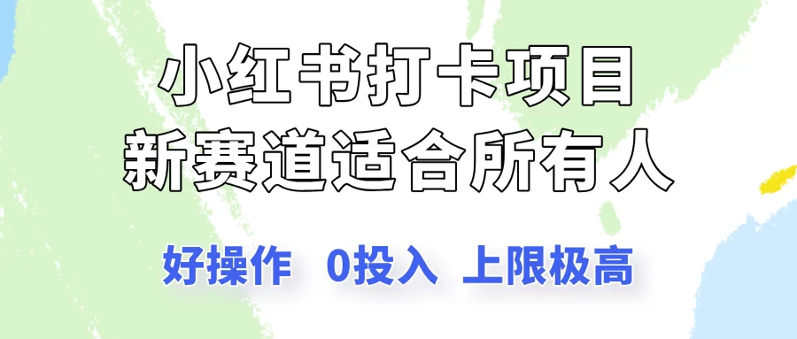 小红书打卡项目新赛道，一个适合所有人的项目，新手月入5000+-云享网创