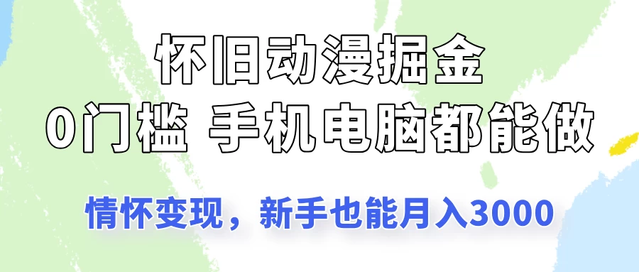 怀旧动漫掘金，依靠情怀变现，新手也能月入3000的项目玩法-云享网创