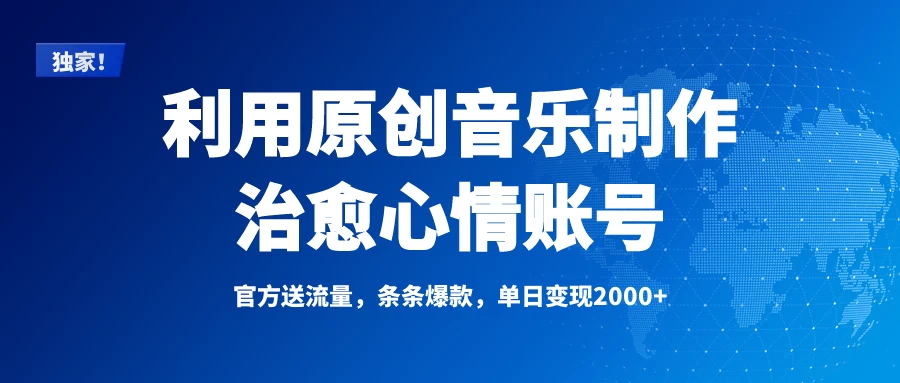独家！利用原创音乐制作治愈心情账号，条条爆款，单日变现2000+-云享网创