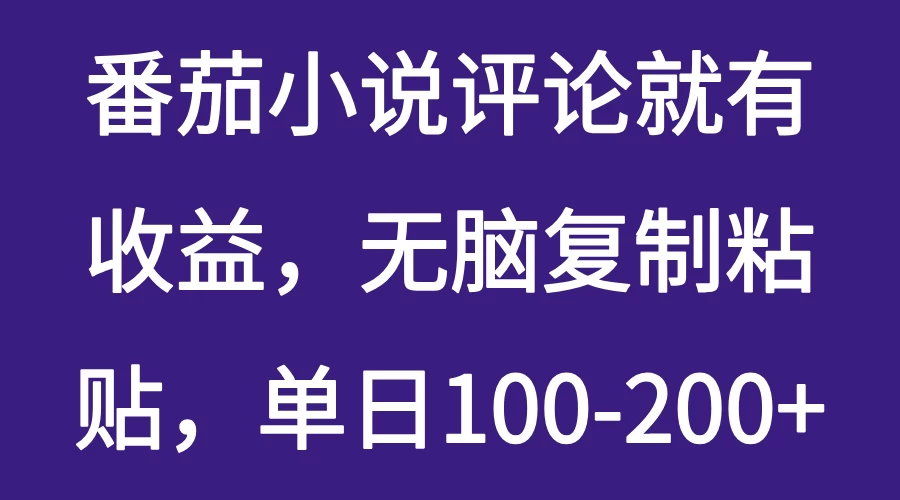 番茄小说评论就有收益，无脑复制粘贴，单日100-200+-云享网创