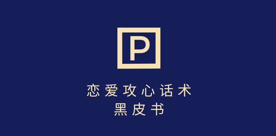 靠分手挽回话术，一条作品变现5000+，不会聊天也能做，7天重启有效对话-云享网创