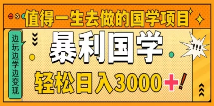 0基础做暴力国学项目，单日轻松变现3000+，月入10W+-云享网创