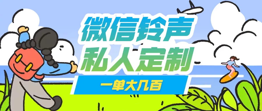 微信私人定制铃声项目一单轻松赚取大几百-云享网创