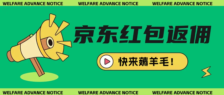 京东新用户拉新项目拆解纯白嫖项目-云享网创