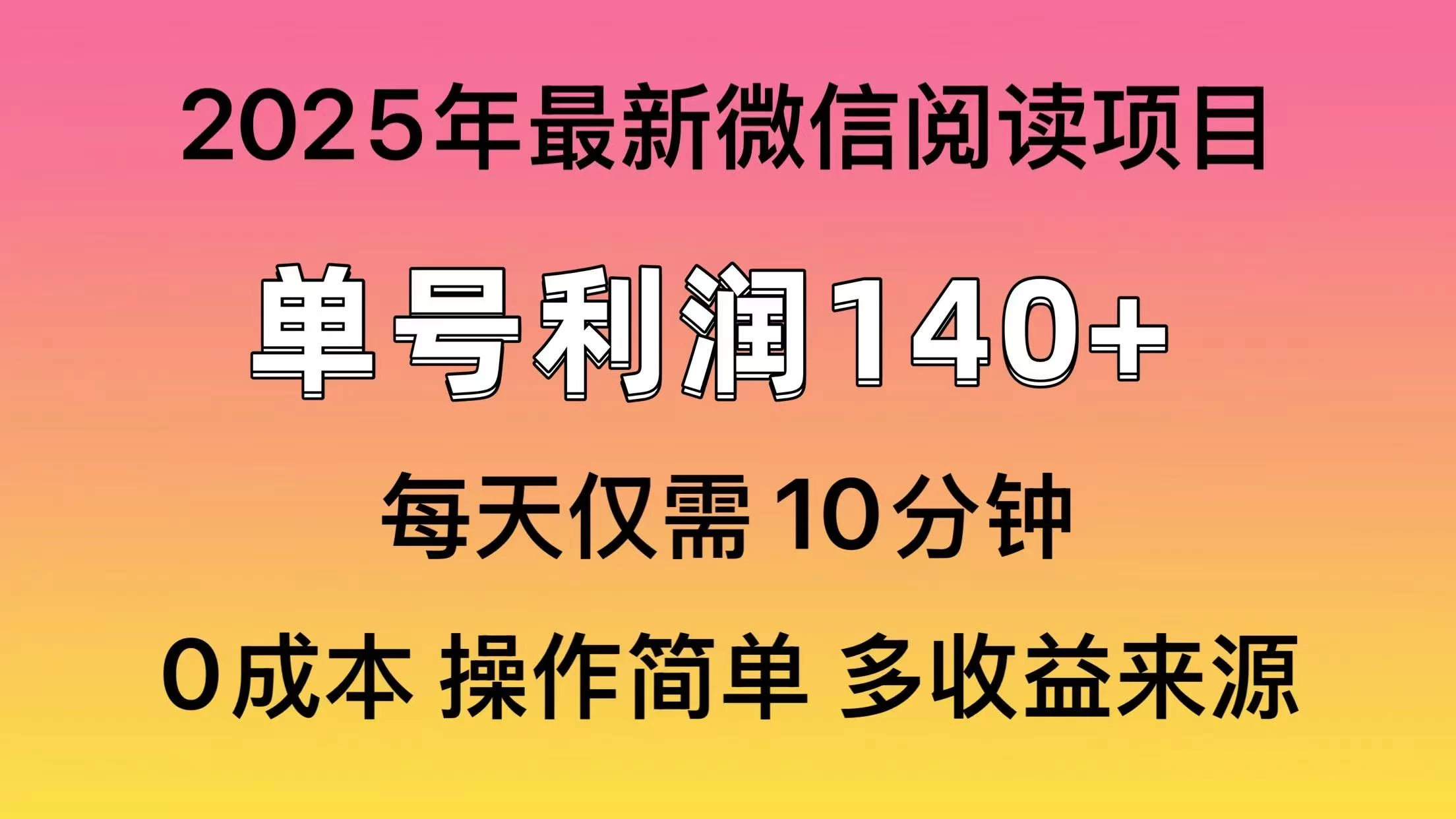 微信阅读2025年最新玩法，单号收益140＋，可批量放大！-云享网创
