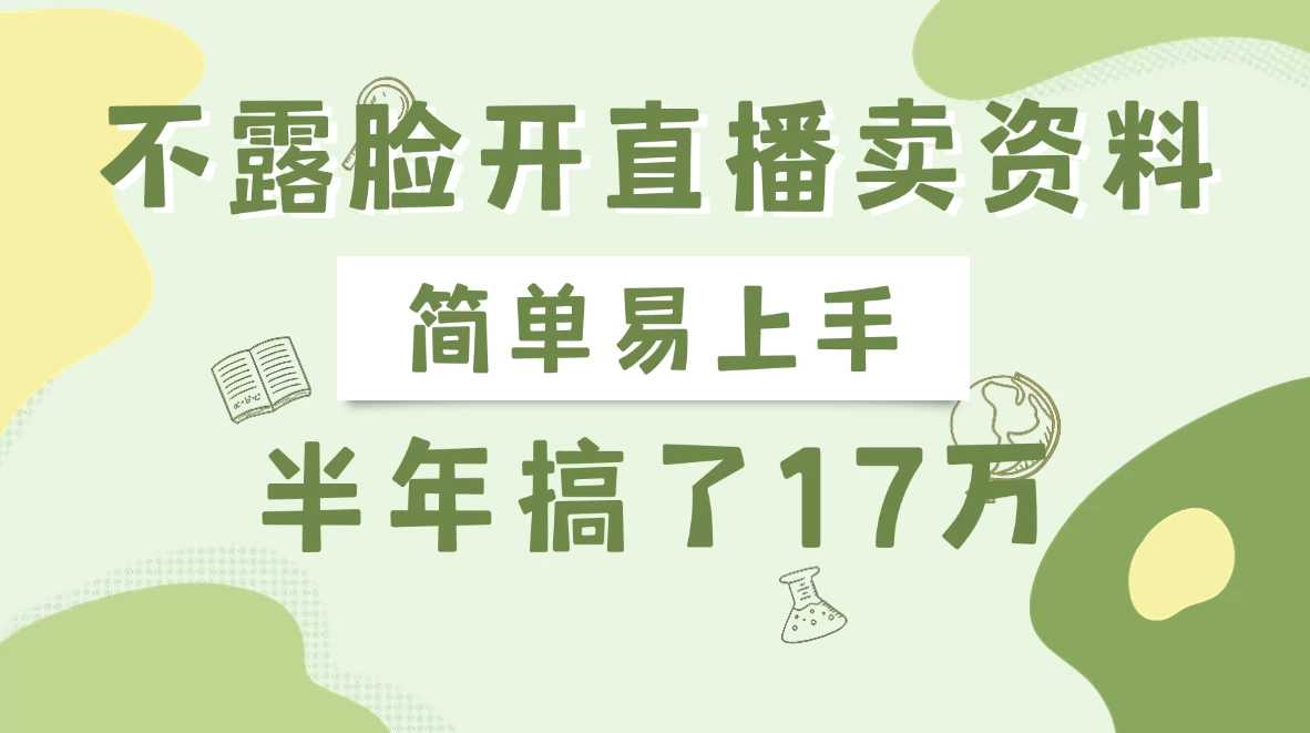 不露脸开直播卖资料，半年搞了17万-云享网创