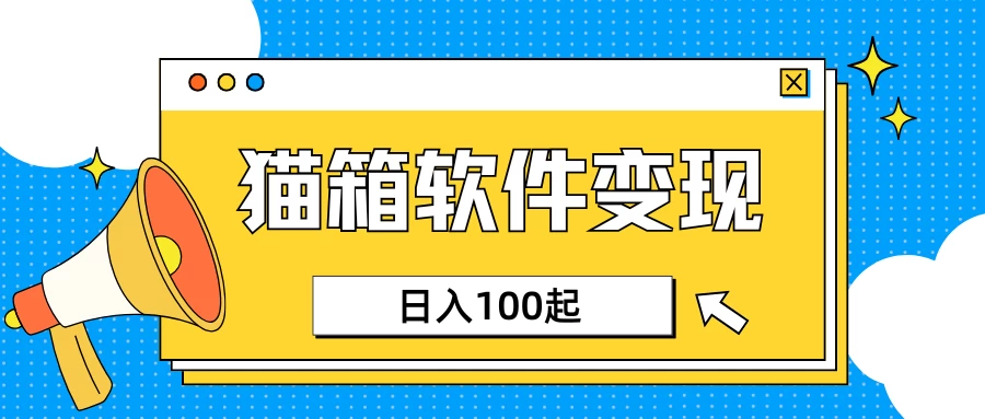 小众AI赛道，猫箱APP赚取收益，上班族专属小项目，日入100-150-云享网创