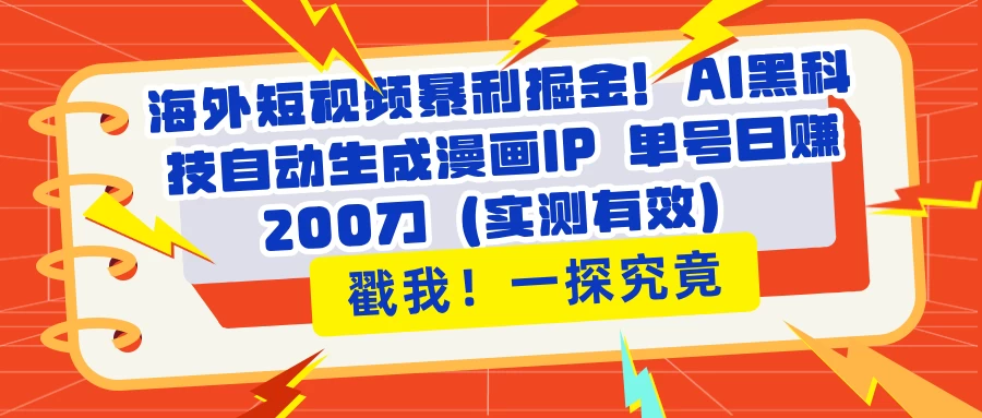 海外短视频暴利掘金！AI黑科技自动生成漫画IP 单号日赚200刀（实测有效）-云享网创