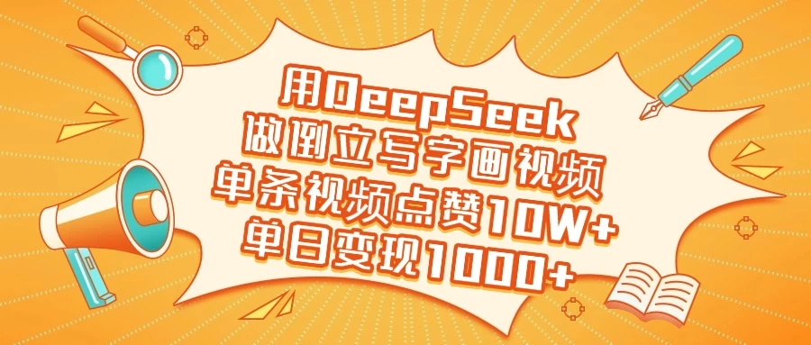 用DeepSeek做倒立写字画视频，单条视频点赞10W+，单日变现1000+-云享网创